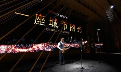 光耀全城 新疆萬(wàn)科城市之光產(chǎn)品發(fā)布會(huì)——廣告制作完美演繹品牌力量