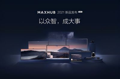 廣告說(shuō)了不算！MAXHUB會(huì)議平板以產(chǎn)品實(shí)力贏得用戶信賴